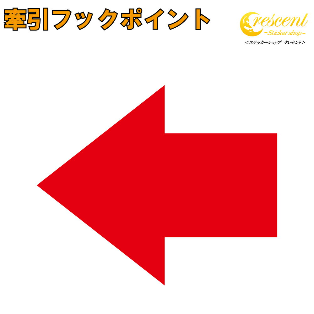 牽引フック ポイント ステッカー 01【5サイズ 全26色】【矢印 tow point 牽引ポイント レース 緊急 傷..