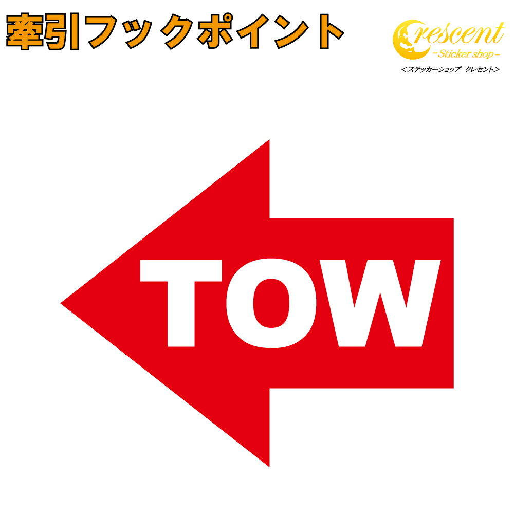 牽引フック ポイント ステッカー 02【5サイズ 全26色】【左向き 右向き 矢印 tow point 牽引ポイント レース 緊急 傷隠し シール デカール 車 バイク】