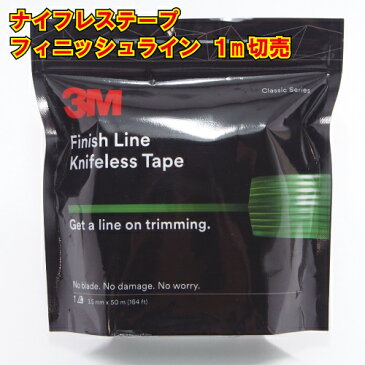 ナイフレステープ フィニッシュライン カットテープ 1m切り売り ラッピング用 knifelesstape