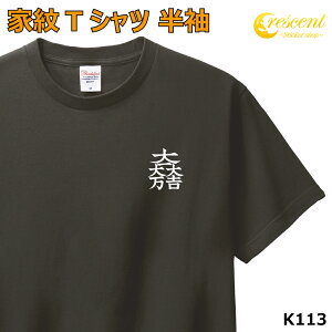 家紋 Tシャツ 半袖 ワンポイントプリント【大一大万大吉 石田三成 K113】【お盆 戦国 武将 精霊流し 刀剣 提灯】