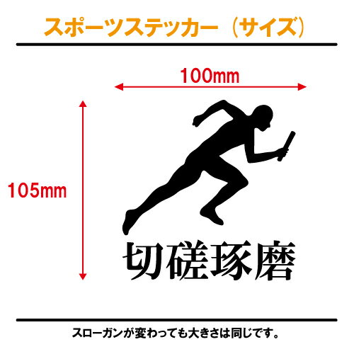 陸上 ステッカー スポーツ 部活 応援 01【全26色 スローガン30種類】【クラブ チーム リレー 短距離走 長距離走 標語 中学 高校 引率 volleyball】 2