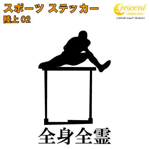 陸上 ステッカー スポーツ 部活 応援 02【全26色 スローガン30種類】【クラブ チーム リレー 短距離走 長距離走 標語 中学 高校 引率 volleyball】 陸上 ステッカー スポーツ 部活 応援 02【全26色 スローガン30種類】【クラブ チーム リレー 短距離走 長距離走 標語 中学 高校 引率 volleyball】