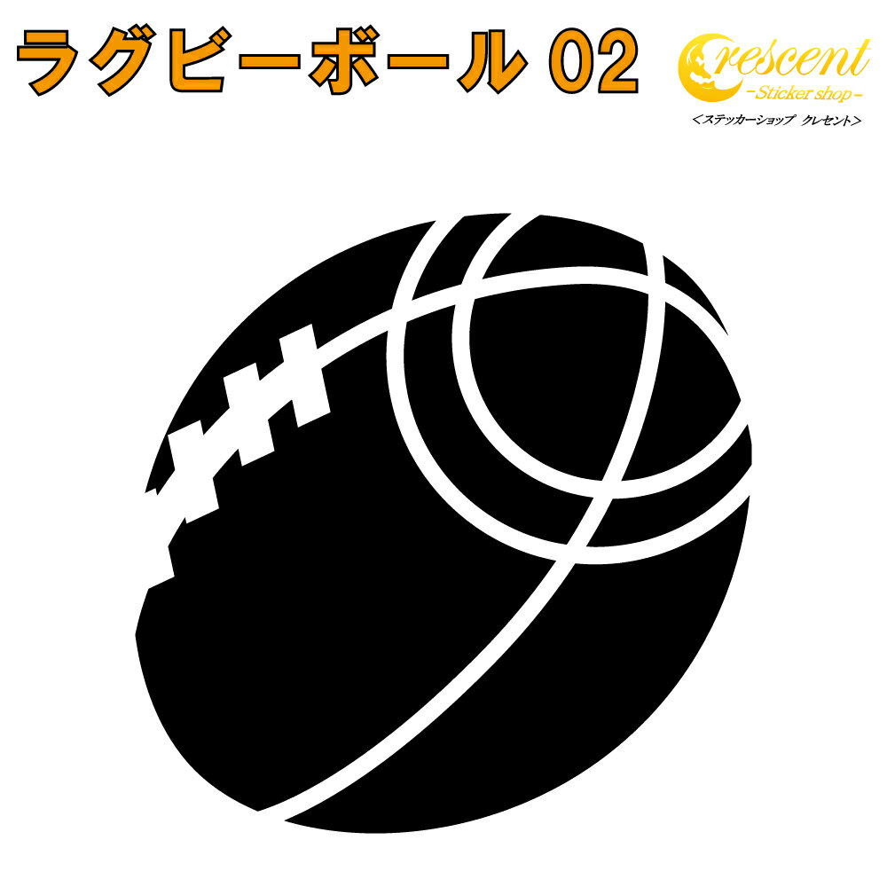 楽天ステッカーショップ　クレセントラグビー ボール ステッカー 02【5サイズ 全26色】【クラブ チーム 中学 高校 引率 rugby シール デカール スマホ 車 バイク ヘルメット 傷隠し】