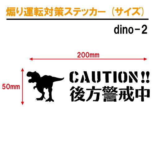 後方警戒中 恐竜 追突防止 危険運転 対策 ステッカー dino02 全26色 妨害運転 煽り 録画中 記録中 ドライブレコーダー rec シール デカール 2