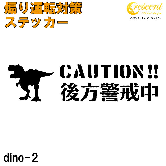 後方警戒中 恐竜 追突防止 危険運転 対策 ステッカー dino02 全26色 妨害運転 煽り 録画中 記録中 ドライブレコーダー rec シール デカール 1