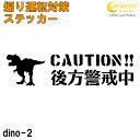 後方警戒中 恐竜 追突防止 危険運転 対策 ステッカー dino02 全26色 妨害運転 煽り 録画中 記録中 ドライブレコーダー rec シール デカール