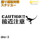 接近注意 恐竜 追突防止 危険運転 対策 ステッカー dino03 全26色 妨害運転 煽り 録画中 記録中 ドライブレコーダー rec シール デカール