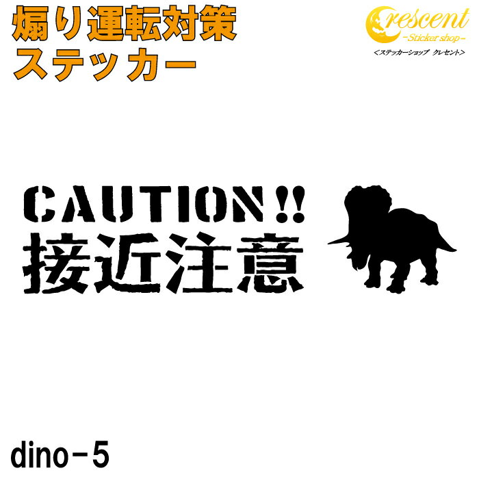 接近注意 恐竜 追突防止 危険運転 対策 ステッカー dino05 全26色 妨害運転 煽り 録画中 記録中 ドライ..