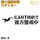 後方警戒中 恐竜 追突防止 危険運転 対策 ステッカー dino08 全26色 妨害運転 煽り 録画中 記録中 ドライブレコーダー rec シール デカール