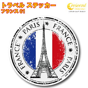 トラベル ステッカー フランス 01【パリ 凱旋門 エッフェル塔 france paris 旅行 スーツケース シール デカール】