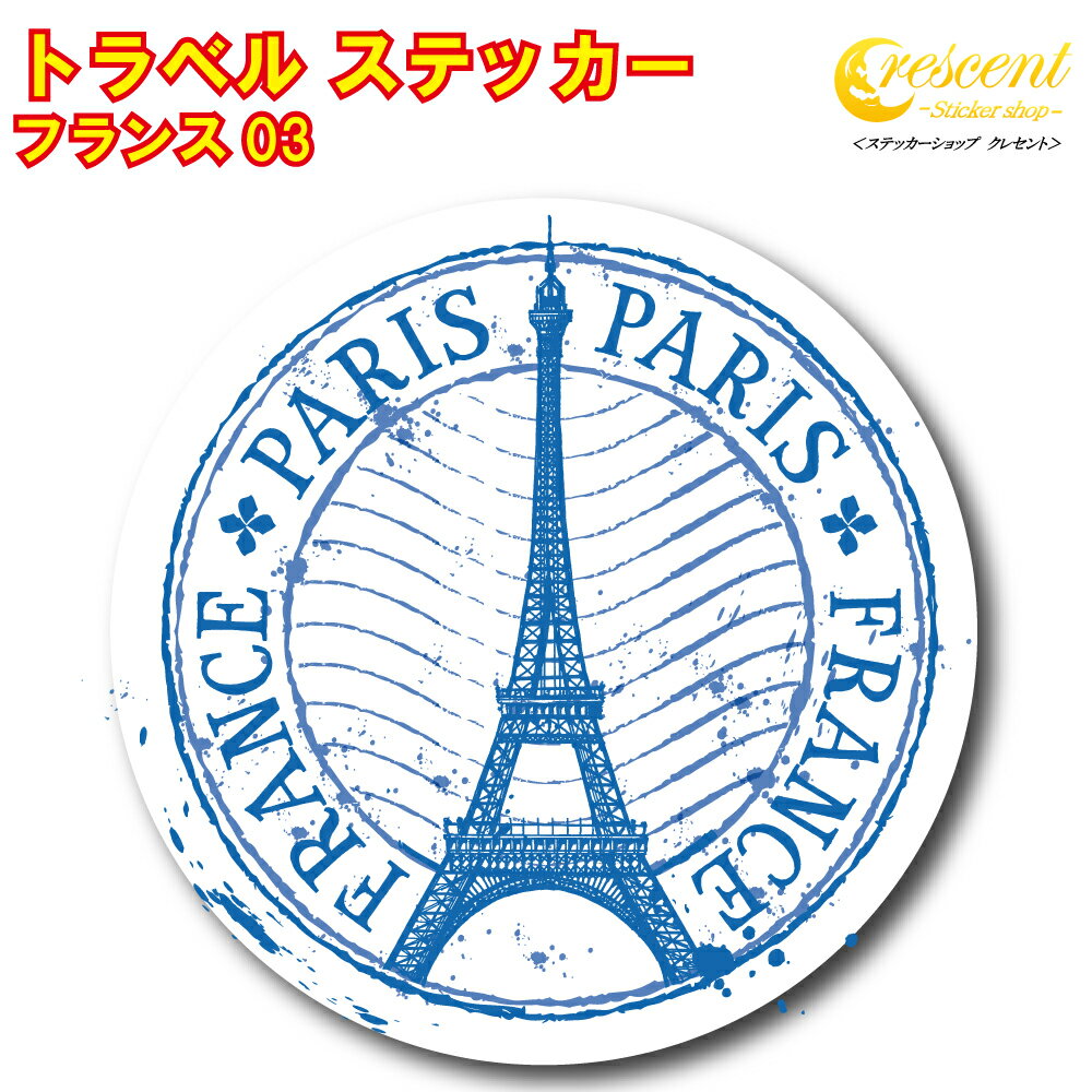 トラベル ステッカー フランス 03【パリ 凱旋門 エッフェル塔 france paris 旅行 スーツケース シール デカール】