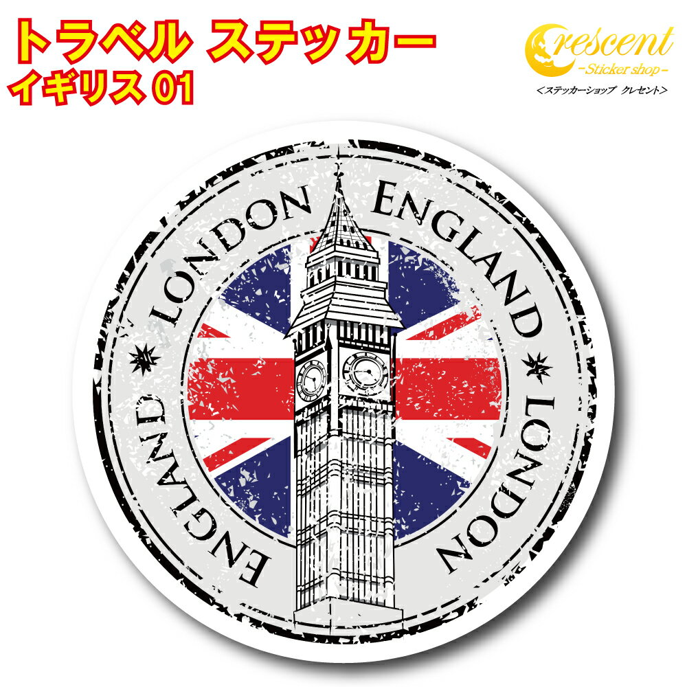 トラベル ステッカー イギリス 01【ロンドン イングランド ビッグベン london gb england united kingdom 旅行 スーツケース シール デカール】