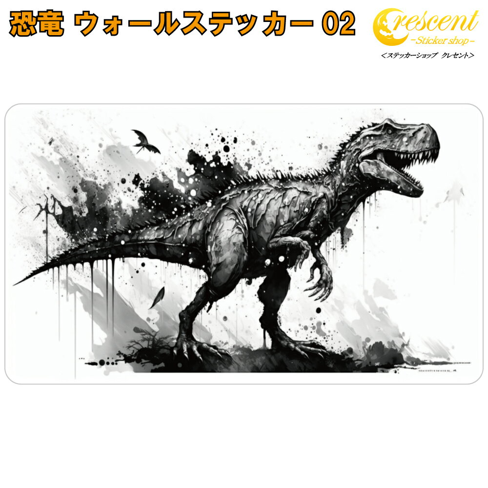 恐竜 ウォールステッカー 02【ティラノサウルス t-rex きょうりゅう jurassic dino 水墨画 透明 子ども部屋 男の子】