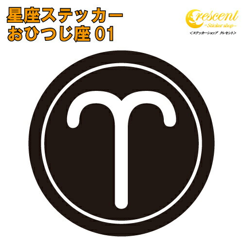 おひつじ座 ステッカー 01【5サイズ 全26色】【星座 牡羊座 星占い 占星術 運勢 かっこいい かわいい ..