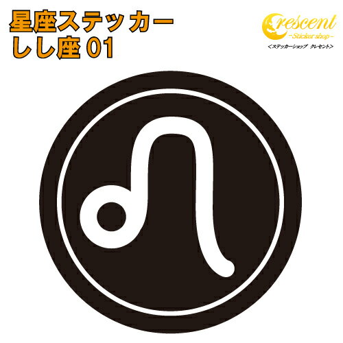 しし座 ステッカー 01【5サイズ 全26色】【星座 獅子座 星占い 占星術 運勢 かっこいい かわいい 傷隠..