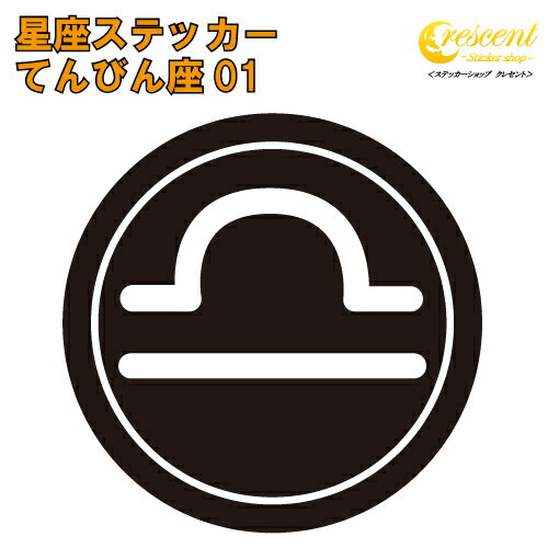 てんびん座 ステッカー 01【5サイズ 全26色】【星座 天秤座 星占い 占星術 運勢 かっこいい かわいい 傷隠し シール デカール スマホ 車 バイク 自転車 ヘルメット】