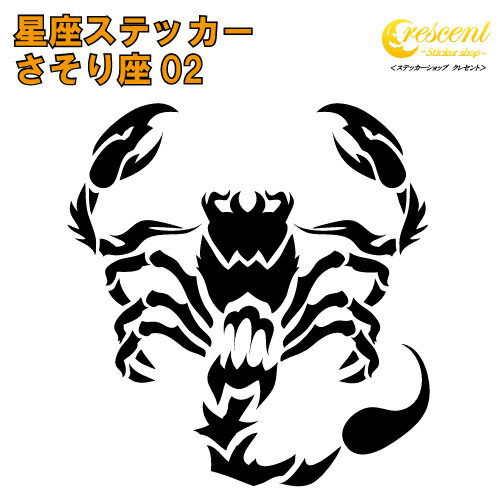 さそり座 ステッカー 02【5サイズ 全26色】【星座 蠍座 星占い 占星術 運勢 かっこいい かわいい 傷隠..