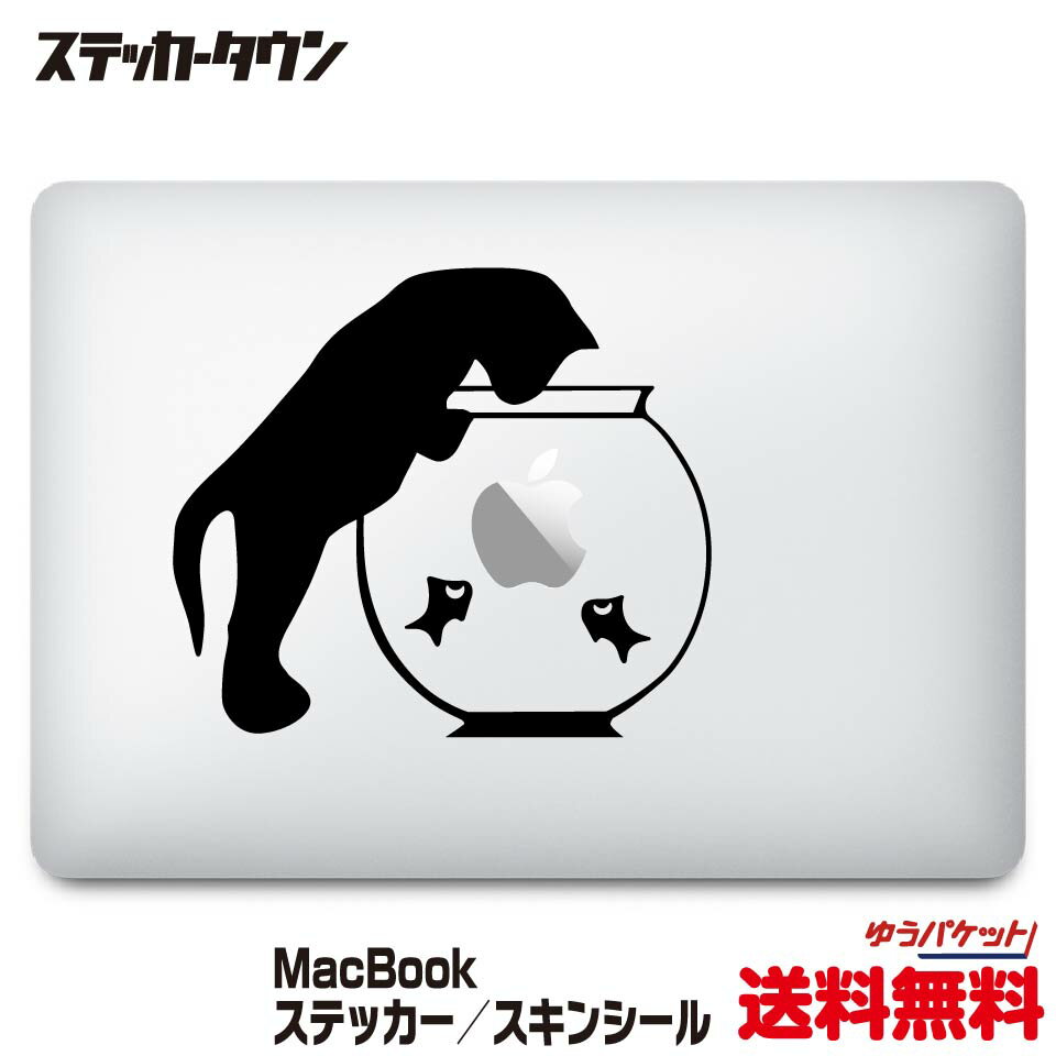 【全機種対応】MacBook ステッカー スキンシール デカール 猫と金魚鉢 "cat and goldfish bowl" Air Pro 11 12 13 14 15 16 M1 M2