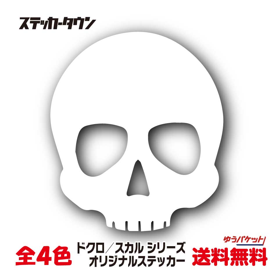 ステッカー スカル ガイコツ 骸骨 ドクロ skull01 全4色