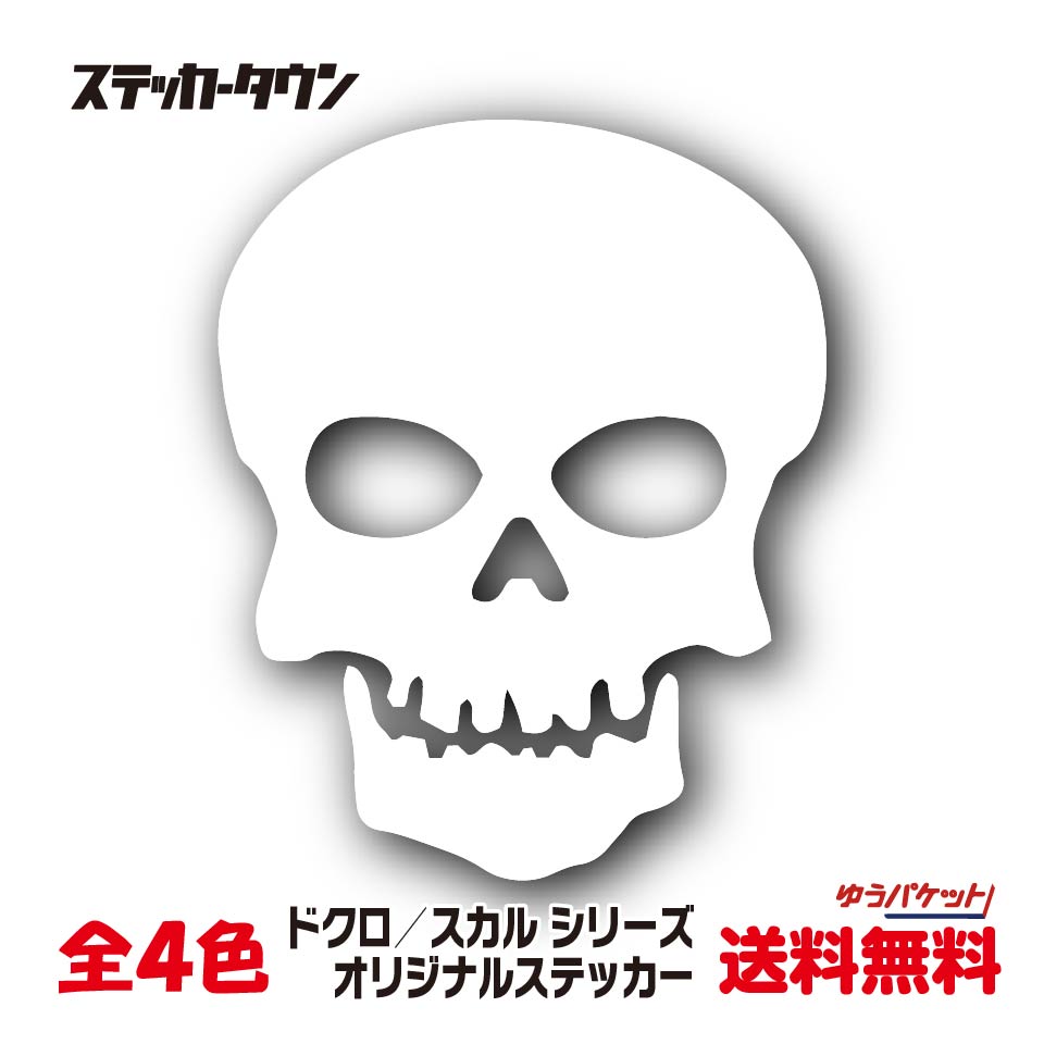 ステッカー スカル ガイコツ 骸骨 ドクロ skull09 全4色