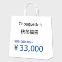 福袋 2023 レディース 秋冬 Chouquette シュケット の福袋 HAPPY BAG 33,000円 【クーポン使用不可】 ギフト プレゼント ランキング