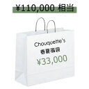 福袋 レディース 夏服 Chouquette シュケット の福袋 HAPPY BAG 33,000yen【クーポン使用不可】 ギフト プレゼント ランキング