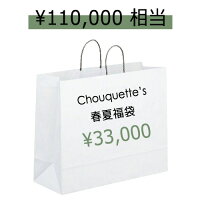福袋 レディース 夏服 Chouquette シュケット の福袋 HAPPY BAG 33,000yen【クーポ...