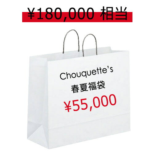 福袋 レディース 夏服 Chouquette シュケット の福袋 HAPPY BAG 55,000yen【クーポン使用不可】 ギフト プレゼント ランキング