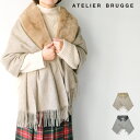 【30%OFF SALE/セール】 atelier brugge / アトリエブルージュフェイクファー ウールストール 33AF-01 30代 40代 大人 レ...