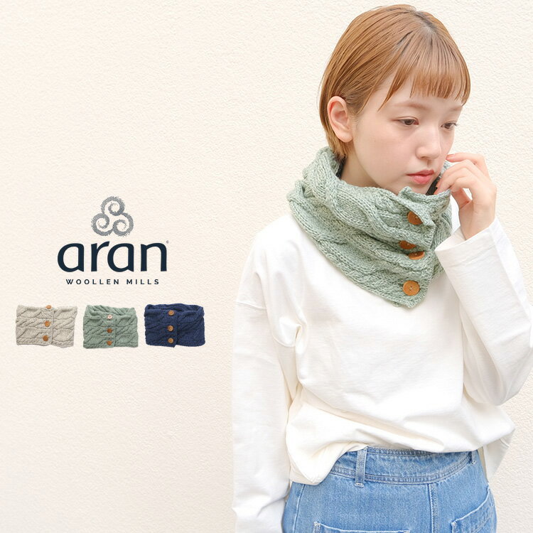 楽天Chouquetteシュケットレディース服【LINE登録で500円オフクーポン】 Aran Woollen Mills アランウーレンミルズ SUPER SOFT MERINO ウール アラン ボタン スヌード B948 【2023AW 秋冬】 ギフト 母の日 プレゼント ランキング