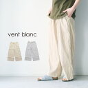 【LINE登録で500円オフクーポン】 vent blanc / ヴァンブラン【2024SS 春夏】ストレートイージーパンツ VBP241343ストライプ フレンチリネン イージーパンツ30代 40代 大人 女性 レディース カジュアル ファッション ギフト 母の日 プレゼント ランキング