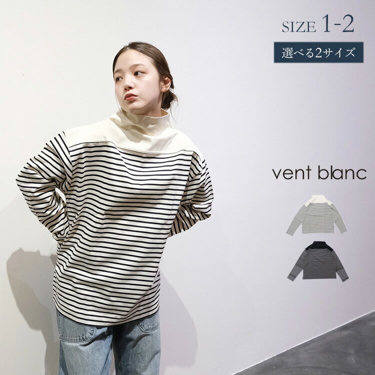 ※【LINE登録で500円オフクーポン】 vent blanc ヴァンブラン バスク天竺 パネルボーダー ボトルネック プルオーバー VC233898 ギフト ...