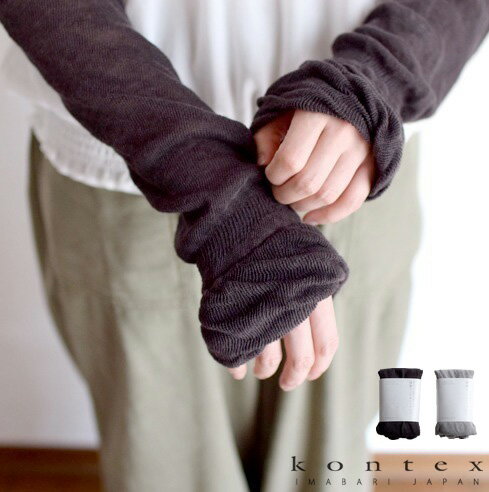 Arm Warmers - 【LINE登録で500円オフクーポン】 kontex コンテックス 綿麻 アーム＆レッグカバー 53539 母の日ギフト2026 プレゼント ランキング