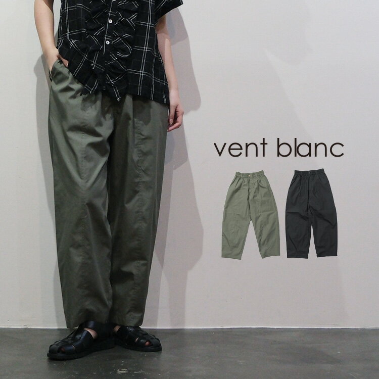 Rakuten - vent blanc / ヴァンブラン【2026SS 春夏】 ECOPET? ブロード デザイン COCOON PANTS VBP26150330代 40代 大人 女性 レディース カジュアル ファッションギフト プレゼント ランキング