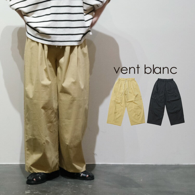 アイテム詳細 ブランド vent blanc カテゴリー パンツ 生産国 China 素材 綿 68％　ナイロン 27％　ポリウレタン 5％ （メッシュ）ポリエステル 100％ サイズ FREE カラー ベージュ　ブラック 洗濯方法 ＊タンブラー乾燥禁止＊ 商品番号 VBP261514 備考 透け感 なし／裏地 なし／伸縮性 あり／生地の厚さ ふつう 商品カテゴリ レディース ボトムス パンツ イージーパンツ ワイドパンツ ウエストゴム メッシュ 涼しい ドロストコード 春 夏 秋 大人 可愛い ファッション コーディネート カジュアル コーデ 着こなし 着回し 30代 40代 50代 60代 サイズ詳細 FREE 着丈 96cm／ウエスト 70~86cm／ヒップ 124cm／股上 32cm／股下 67cm／ワタリ 36.5cm／裾幅 28.5cm メーカー希望小売価格はメーカー商品タグに基づいて掲載しています ■お買い物ガイドはこちら⇒ ※画像の色目はブラウザや環境により、実物と若干の違いが生じる場合がございます。 ※当店は実店舗ならびに他ネットショップにおいて、在庫を共有し販売を行っております。 在庫管理には注力しておりますが、やむを得ず売り違い等が生じる可能性がございます。 予めご理解・ご了承の程宜しくお願い致します。 Chouquette（シュケット）は、レディースを中心に、洋服や帽子・バッグ・シューズ・アクセサリーなどの服飾雑貨を、30代〜40代の大人の女性に向けてご提案する通販ショップです。 《 シュケット楽天ストア公式SNS 》 ニューアイテム・イベント情報更新中！【2026SS 春夏】【送料無料】vent blanc VBP261514 ヴァンブラン キャンバス タックワイドパンツ サラリと快適、でもルーズに見せない。 大人のための、涼し気ワッシャー「タックワイドパンツ」 春夏シーズンを快適に、そしてお洒落に乗り切るイージーワイドパンツが届きました。 コットン・ナイロン・ポリウレタンをブレンドした、独特のシワ感（ワッシャー加工）を持つキャンバス生地。 肌離れが良くサラッとした質感で、洗いざらしのままシワを気にせずラフに穿いていただけます。 ゆるっとしたリラクシーなワイドシルエットですが、フロントに入ったタックが腰回りをすっきりと見せ、ルーズになりすぎない絶妙な落ち感を演出。 さらに、ポケットの裏地には「メッシュ素材」を採用し、汗ばむ季節の通気性まで計算されたベンチレーション仕様になっています。 ウエストは総ゴムにドロストコード（紐）付きで、ストレスフリーな穿き心地。 Tシャツやブラウスをタックインした際にも、フロントの紐が程よいアクセントになってくれます。 お家でのリラックスタイムから、夏の気軽なお出かけまで。 何気ないのに暮らしに欠かせない、大人のカジュアルスタイルに寄り添う一本です。 【ディテール＆こだわりポイント】 涼やかワッシャー生地： ドライタッチな肌触りで、汗をかいてもベタつきにくい清涼素材。 ベンチレーション仕様： ポケット布をメッシュにすることで通気性を確保。 大人のワイドシルエット： ボリューム感がありつつも、フロントタックが縦のラインを強調。 イージーケア： 洗いざらしでそのまま穿けるため、夏のヘビロテに最適。 BRAND / vent blanc（ヴァンブラン） ブランドコンセプト＜ワーク＆ミリタリー＞ 「フランス」というフィルターを通したデイリーウエア 自分のスタイルを持つ人たちに贈るリラクシングカジュアル。 身に着ける人の個性を引き出し、馴染み、いつまでも共にある。 素材の持ち味を最大限に生かした大人のためのデイリーウエア。 空気や水、光のように何気ないのに欠かせない衣服たち。 機能的で凛とした美しさを持つアイテムたちは暮らしに溶け込み、いつしか身に着ける人にとって日々の個性となる。 コーディネイト： トップス 同シリーズ： ベスト コーディネイト： トップス / シューズ