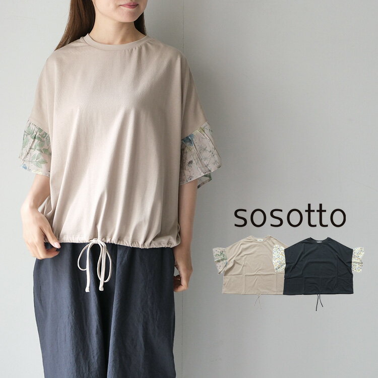 Rakuten - sosotto ソソット シルケット 天竺 裾 ドロスト リバティ ギャザー スリーブ Tシャツ 42631132 【2026SS 春夏】 ギフト プレゼント ランキング