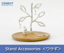 【3980円以上送料無料（北海道・沖縄地方を除く）】【CEMENT／セメント】 Stand Accessories（スタンド アクセサリーズ）　ウサギ/ディスプレイスタンド/ジュエリースタンド