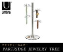 【UMBRA／アンブラ】 PARTRIDGE JEWELRY TREE （パートリッジジュエリーツリー）/アクセサリースタンド/ディスプレイスタンド