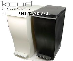 【3980円以上送料無料（北海道・沖縄地方を除く）】kcud (クード)スリムペダルダストボックス33L ホワイト/ブラック