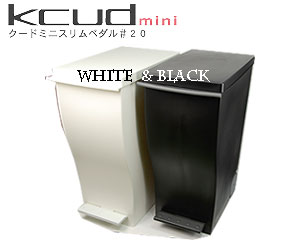 【3980円以上送料無料（北海道・沖縄地方を除く）】kcud (クード)ミニスリムペダルダストボックス20Lホワイト/ブラック