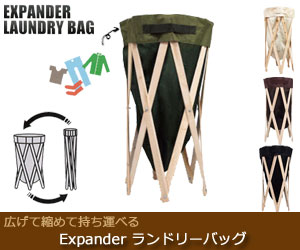 【Expander/エクスパンダー】 ランドリーバッグ/収納ボックス/収納ケース/洗濯カゴ/バスケット