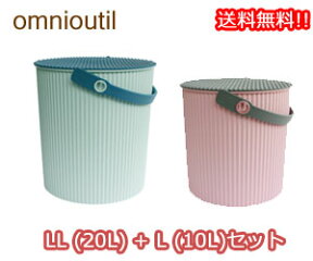 【3980円以上送料無料（北海道・沖縄地方を除く）】オムニウッティLL（20L）+L（10L）セット 【バケツ/収納ボックス】