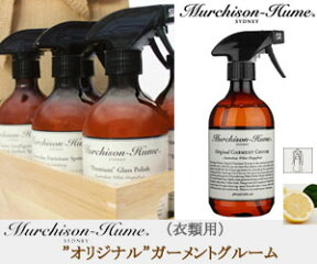 【Murchison-Hume/マーチソンヒューム】"ORIGINAL" GARMENT GROOM（"オリジナル"ガーメントグルーム）　480ml/オーガニック/植物性/コロイド技術/衣類用/抗菌/防臭/防シワ/お手入れスプレー