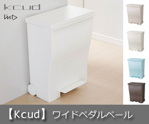 kcud (クード)ワイドペダルペール39L/ダストボックス/分別