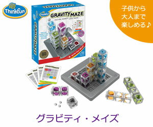 【ThinkFun/シンクファン社】Gravity Maze（グラビティ・メイズ）/迷路ゲーム/知育玩具