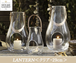 【HOLME GAARD/ホルムガード】Design with light　Lantern（ランタン）クリアH29cm/テーブルライト/フロアライト/補助照明/卓上照明/