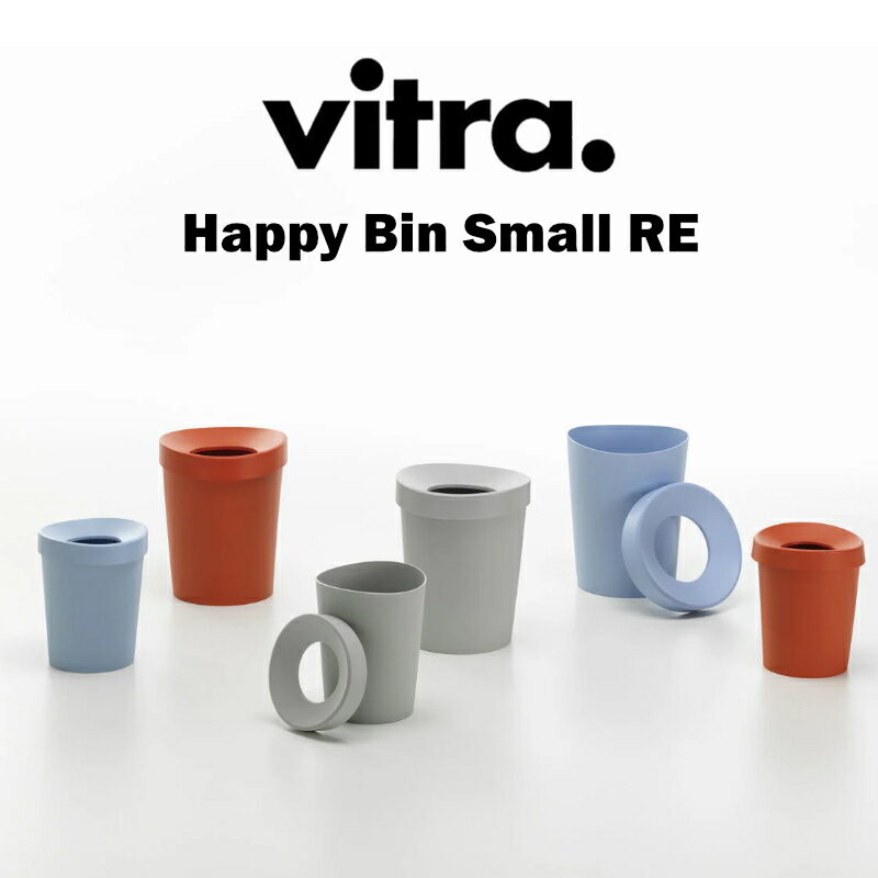 Rakuten - 【送料無料】【正規取扱店】【Vitra】ヴィトラ Happy Bin RE ハッピー ビン RE 【Size：Small】