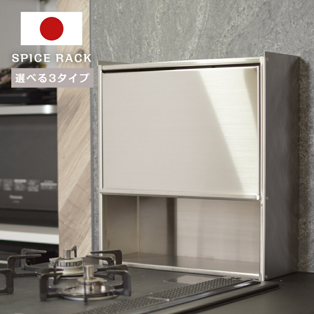 シーズニングラッ スパイスラック ステンレス製 北欧 3サイズ 日本製 調味料ラック 調味料入れ おしゃれ キッチン コンロ 周り 収納 ステンレス スパイス入れ スパイス コンパクト SUS304