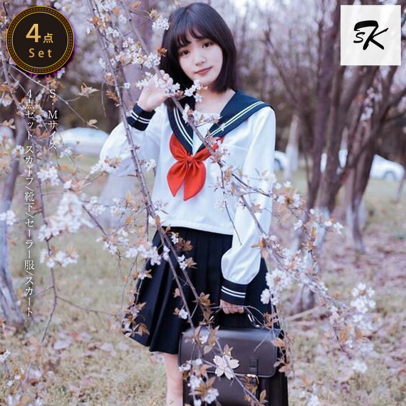 セーラー服 学生服 黒色 長袖 定番 Vネック リボン付き 女子制服 JK制服 コスプレ ハロウィン 高校生 可愛い レディース 衣装 学園祭 文化祭 4点セット 大人 レディース 靴下付き