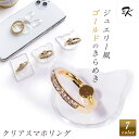 クリア スマホリング 透明 ダイヤモンド 風 宝石 ジュエリー レディース インスタ映え おしゃれ キラキラ かわいい ホールドリング 落下防止 スマホ リング...